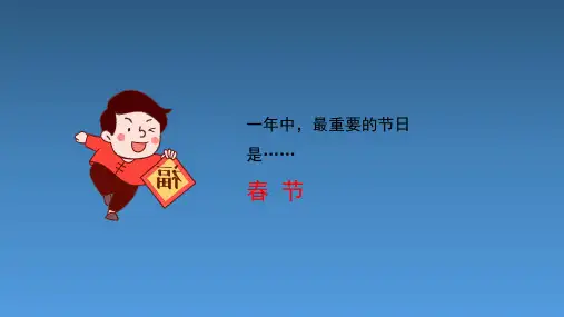 湖南美术出版社小学四年级下册美术《春节到》基于标准的教学课件