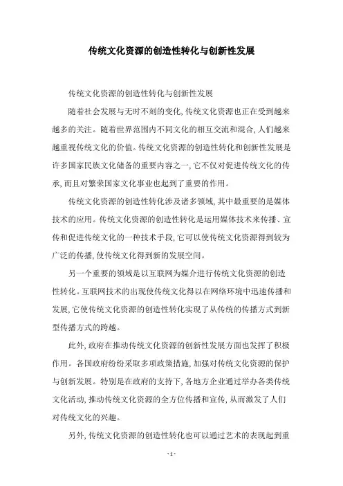 传统文化资源的创造性转化与创新性发展