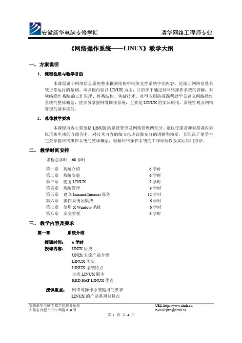 网络操作系统LINUX教学大纲
