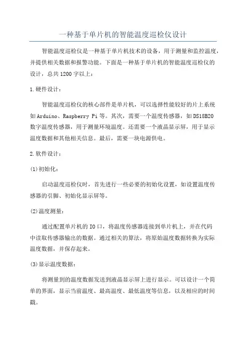 一种基于单片机的智能温度巡检仪设计