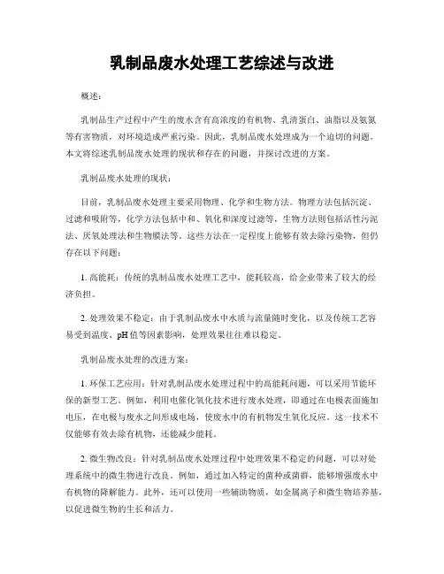 乳制品废水处理工艺综述与改进