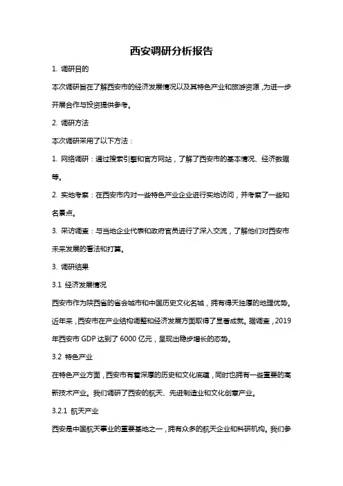 西安调研分析报告