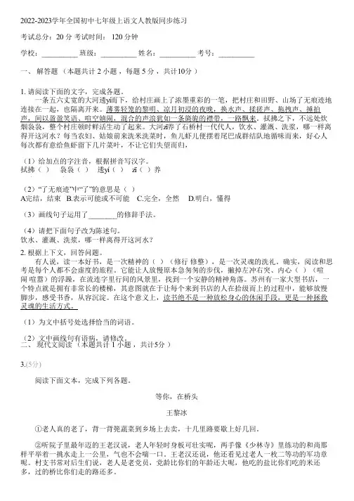 2022-2023学年全国初中七年级上语文人教版同步练习(含答案解析)081614