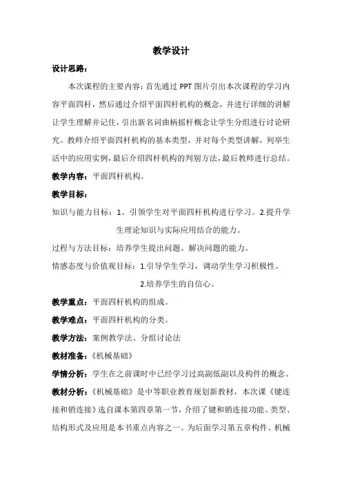 平面四杆机构教学设计