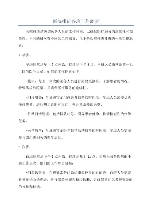 医院排班各班工作职责