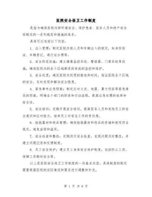 医院安全保卫工作制度(4篇)