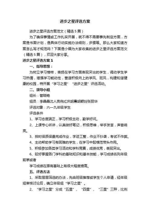 进步之星评选方案范文（精选5篇）