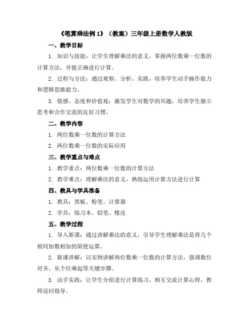 《笔算乘法例1》(教案)三年级上册数学人教版