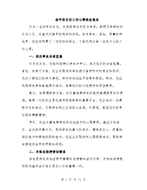 初中班主任工作心得体会范本（5篇）