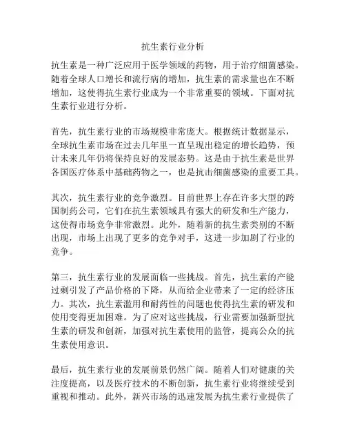 抗生素行业分析
