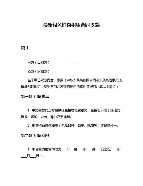 最新绿色植物租赁合同5篇