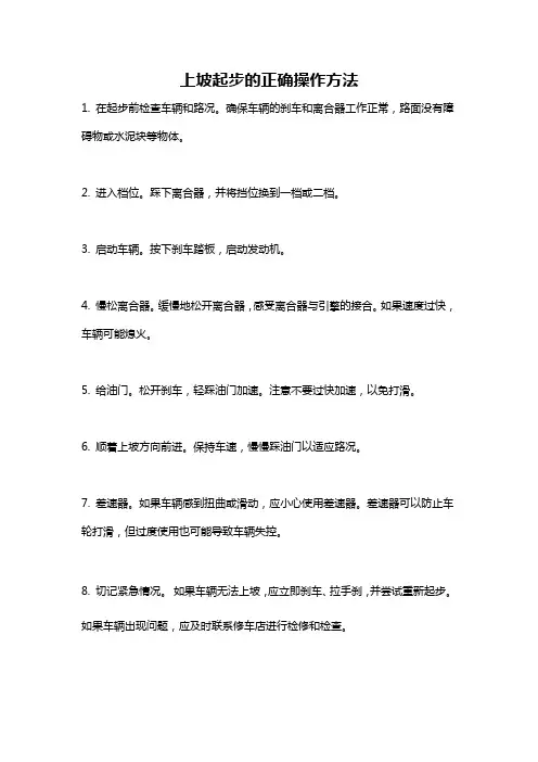 上坡起步的正确操作方法