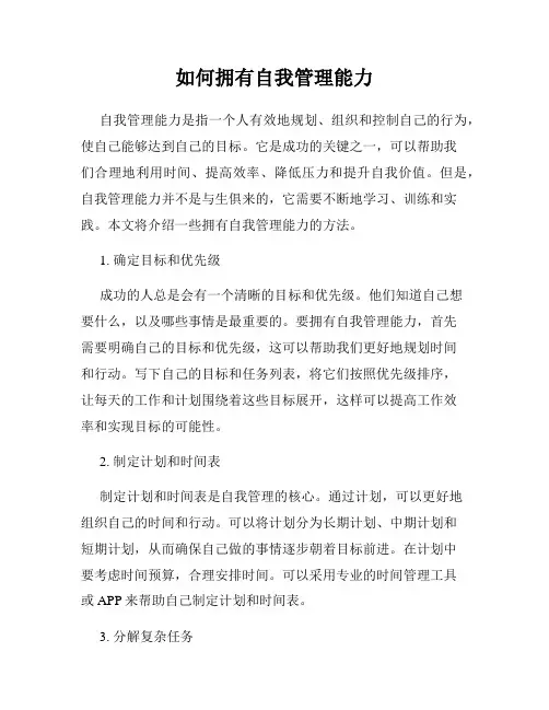 如何拥有自我管理能力
