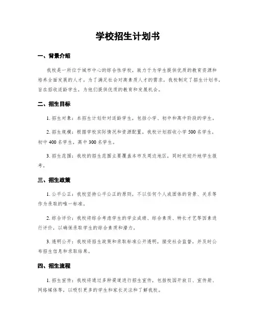 学校招生计划书