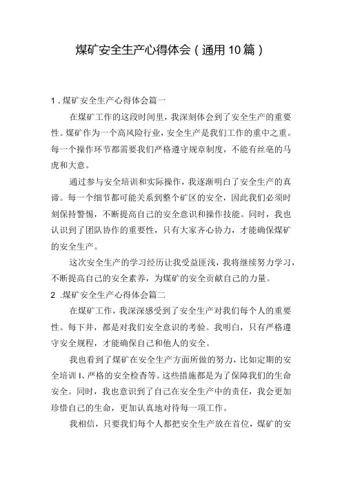 煤矿安全生产心得体会(通用10篇)