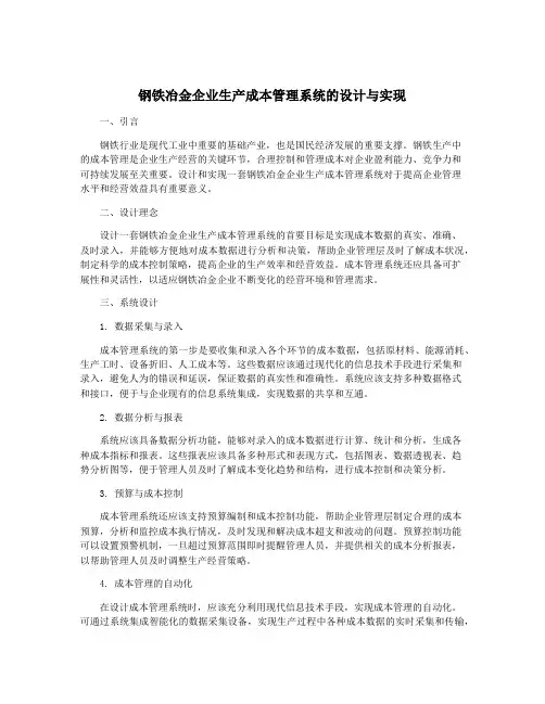 钢铁冶金企业生产成本管理系统的设计与实现