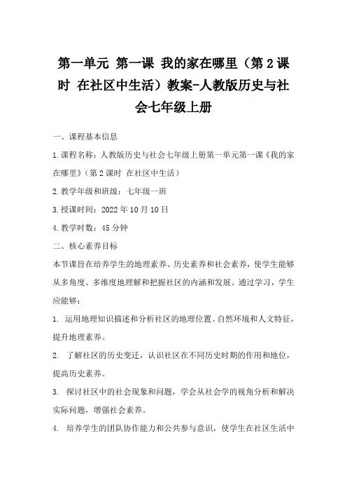 第一单元第一课我的家在哪里(第2课时在社区中生活)教案-人教版历史与社会七年级上册