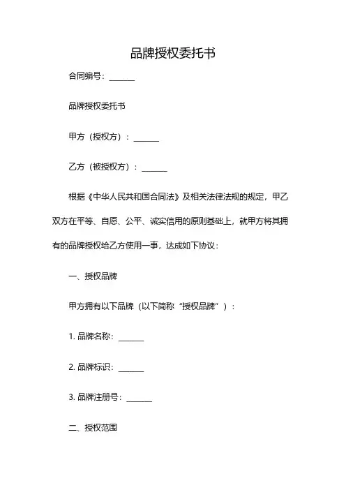 品牌授权委托书(双篇)