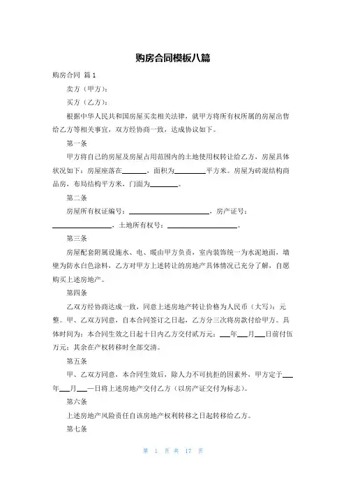 购房合同模板八篇