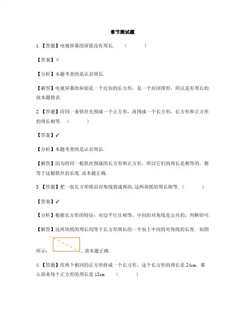 小学数学人教版(2014秋)三年级上册第七单元 长方形和正方形单元复习-章节测试习题(3)