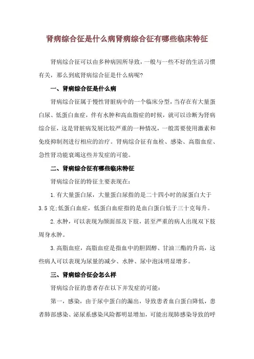 肾病综合征是什么病 肾病综合征有哪些临床特征