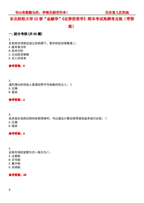 东北财经大学22春“金融学”《证券投资学》期末考试高频考点版(带答案)试卷号3
