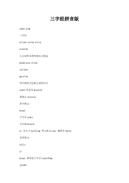 三字经拼音版