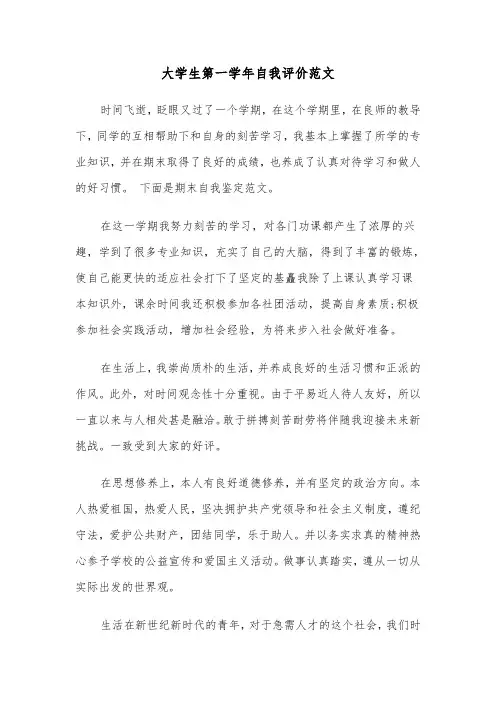 大学生第一学年自我评价范文（2篇）