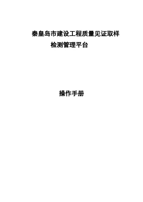 秦皇岛市建设工程质量见证取样检测管理平台操作手册说明书