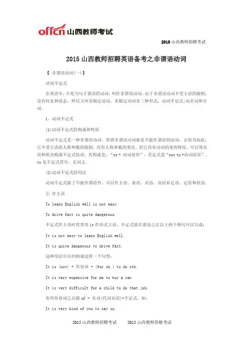 2015山西教师招聘英语备考之非谓语动词