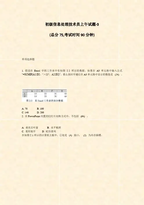 初级信息处理技术员上午试题-3_真题-无答案