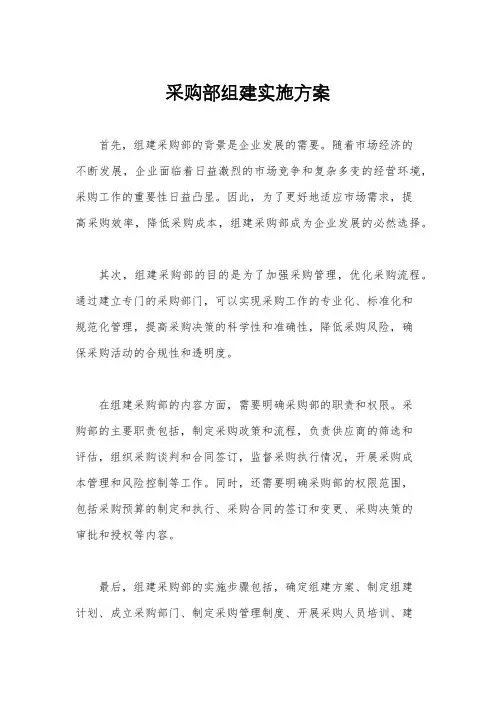 采购部组建实施方案