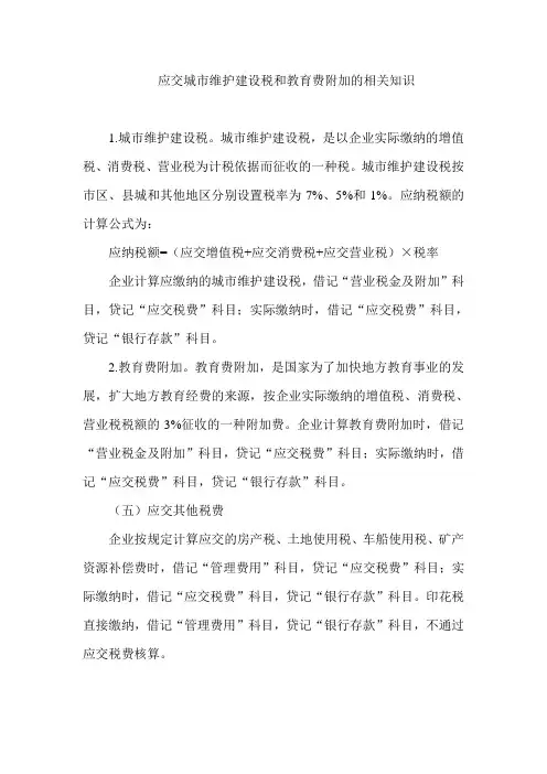 应交城市维护建设税和教育费附加的相关知识