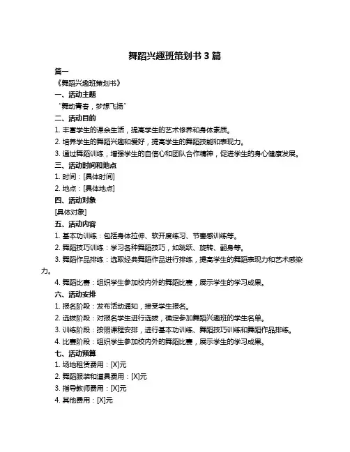 舞蹈兴趣班策划书3篇