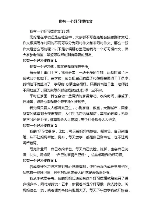 我有一个好习惯作文