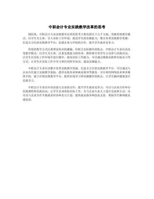 中职会计专业实践教学改革的思考