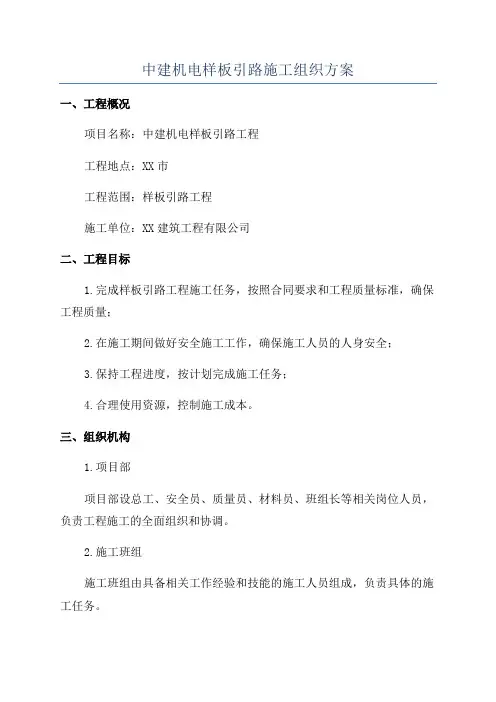 中建机电样板引路施工组织方案