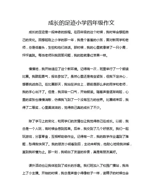 成长的足迹小学四年级作文