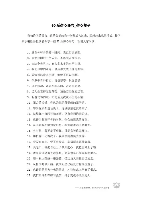80后伤心语句-伤心句子
