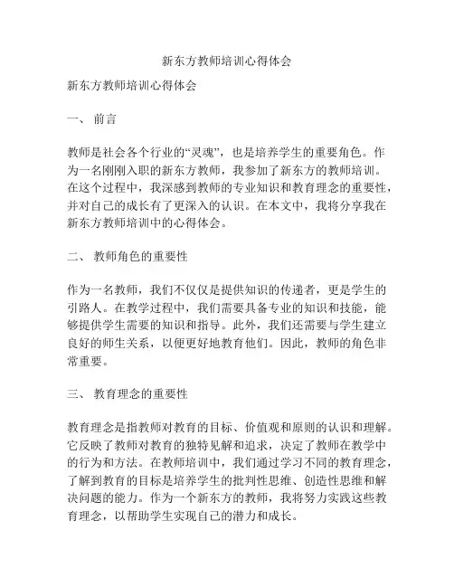 新东方教师培训心得体会