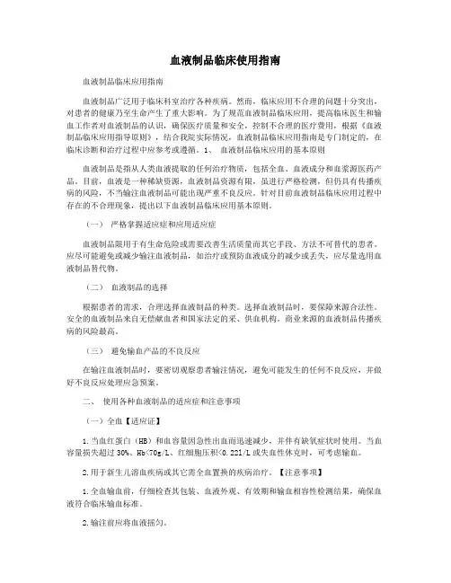 血液制品临床使用指南