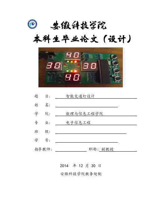 毕业设计-智能交通灯设计