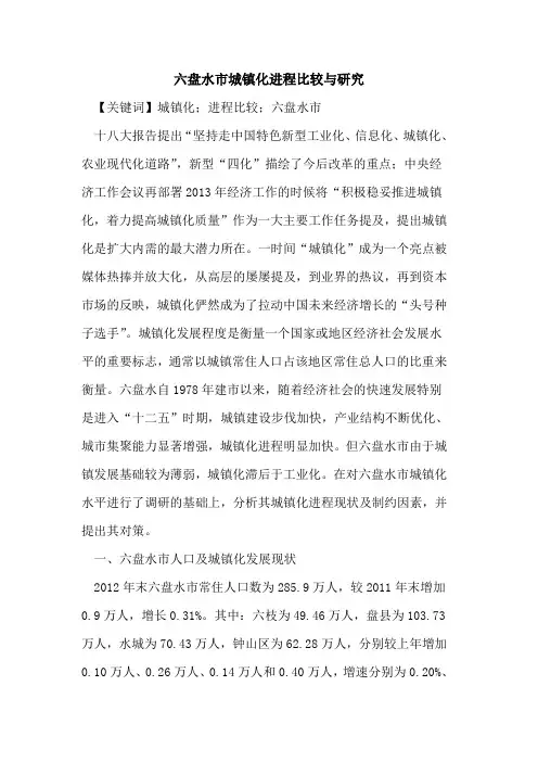 六盘水市城镇化进程比较与研究