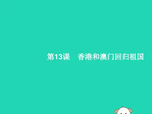 八年级历史下册第四单元民族团结与祖国统一第13课香港和澳门回归祖国课件新人教版