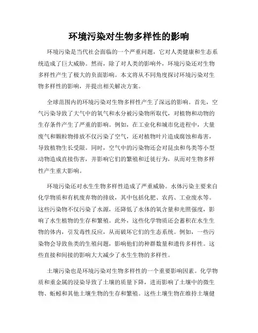 环境污染对生物多样性的影响
