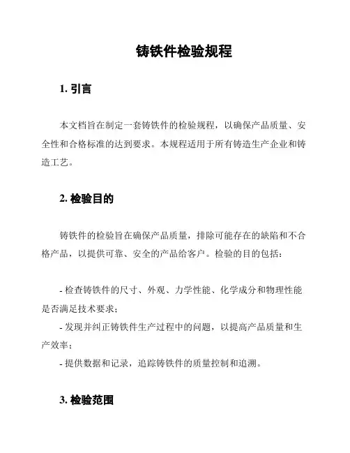 铸铁件检验规程