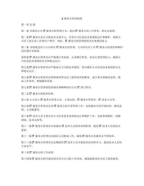 it服务台管理制度