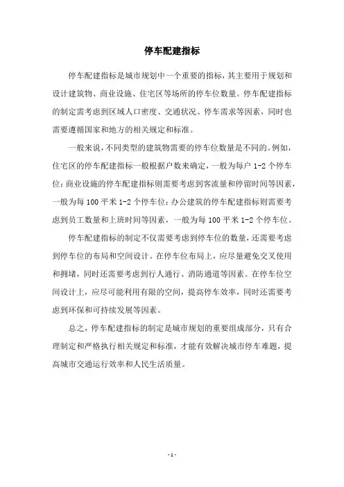 停车配建指标