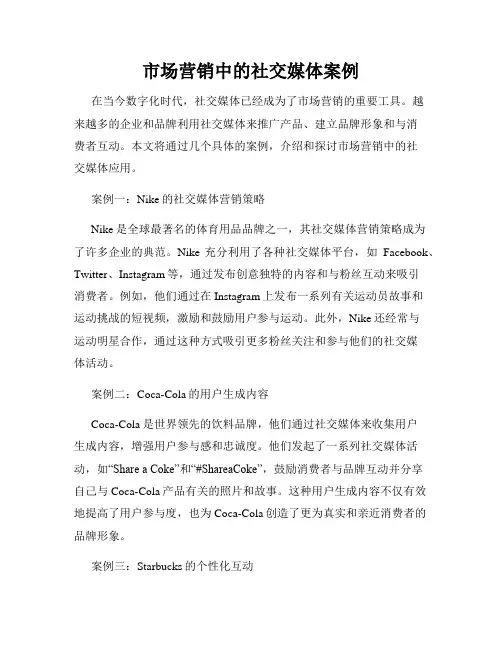 市场营销中的社交媒体案例