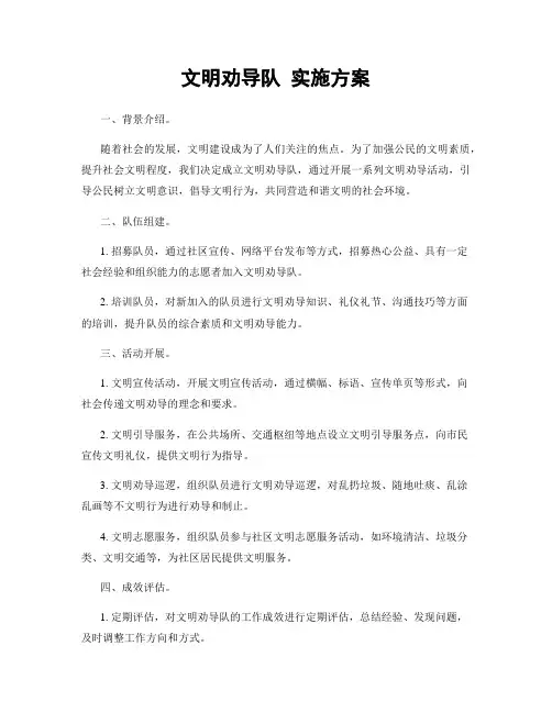 文明劝导队 实施方案